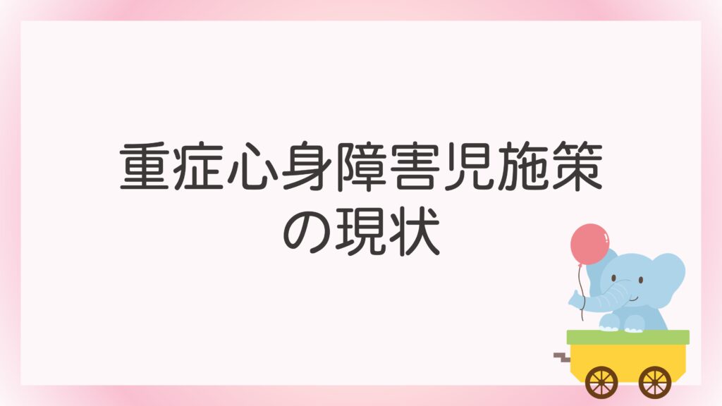 重症心身障害児施策の現状