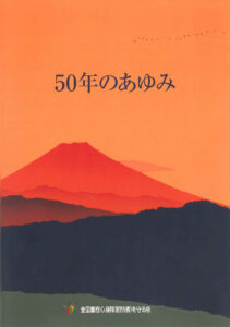 重症心身障害児（者）を守る会 50年のあゆみ