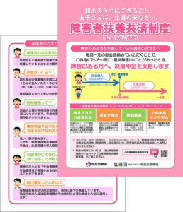 障害者扶養共済制度パンフレット