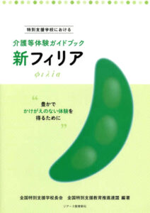 介護体験ガイドブック「新フィリア」