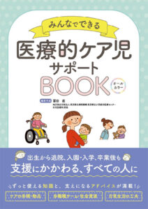 みんなでできる医療的ケア児サポートBOOK