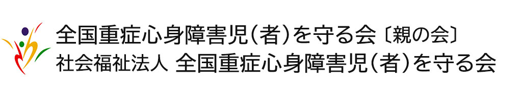 全国重症心身障害児（者）を守る会