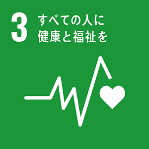 SDGｓ　3 すべての人に健康と福祉を