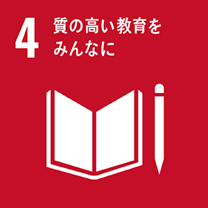 SDGｓ 4 質の高い教育をみんなに