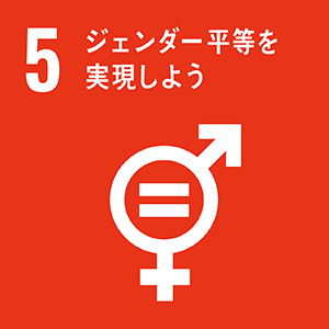 SDGｓ 5 ジェンダー平等を実現しよう