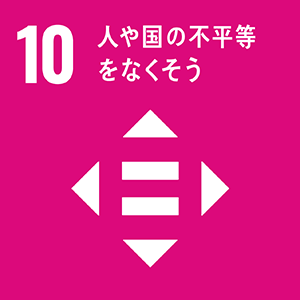 SDGｓ 10 人や国の不平等をなくそう