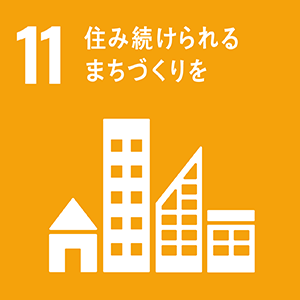 SDGｓ 11 住み続けられるまちづくりを