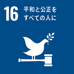 SDGｓ 16 平和と公正をすべての人に